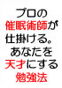 プロの催眠術師が仕掛ける。あなたを天才にする驚異の勉強法。メンタルブロックを取り除くと潜在意識が動き出す。右脳ではない左脳でもない！　秘密は心にあった。