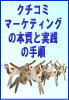 クチコミマーケティングの“本質”と“実践”の手順