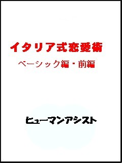 イタリア式恋愛術　ベーシック編・前編