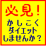 ダイエット難民救済計画！