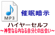 ハイヤーセルフ　催眠療法　催眠暗示　CD　〜神聖なる内なる自分との出会い〜