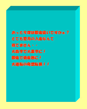 【期間限定特別価格】おっと今度は即金狙いですかぁ？とても翌月の入金なんて待てません・・大赤字で大黒字に！即金で借金無に！大逆転の発想転換！！