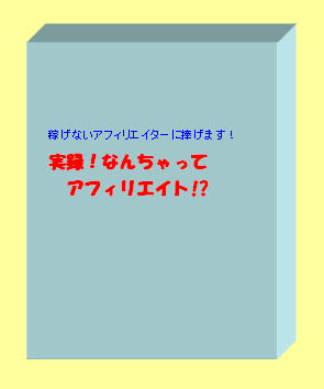 【期間限定販売】実は、来月からあなたの月収にプラス１０万円することはとてもカンタンなことなのです!!《実録！なんちゃってアフィリエイト!?》