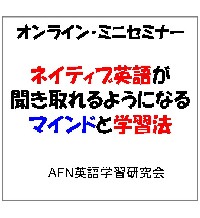 オンライン・ミニセミナー  『ネイティブ英語が聞き取れるようになるマインドとリスニング学習法』