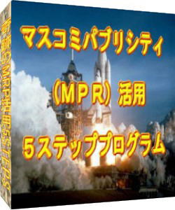 「ＭＲＰ活用５ステップ」・マスコミＰＲを活用して短期間にビジネスを成功させる。