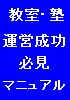 教室・塾運営成功マニュアル