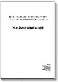 小さなお店の繁盛の法則