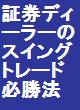決定版！株式投資スイングトレード必勝法　元証券ディーラーが手法を公開　１００枚まで激安価格で販売します　サポート付き