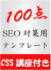 SEO対策用CSSを使った最適化済み100点テンプレート