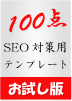 ■お試し版■SEO対策用CSSを使った最適化済み100点テンプレート