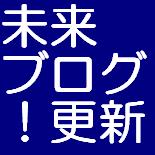 未来ブログ！！〜ブログの更新日時をあらかじめ設定できます。