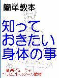 知っておきたい身体のこと