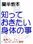 知っておきたい身体のこと