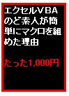 エクセルＶＢＡのど素人がたったの２０分で簡単にマクロ作成できる方法とは？