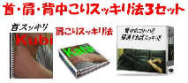 大好評シリーズ【こりスッキリ法】の3冊セット！【首・肩・背中こりスッキリ法】３冊＋特典別冊【食事法】※2冊の価格で3冊を入手できるチャンスです！