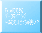 Excelでできるデータマイニング　〜あなたはどっちが良い？〜