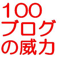 １００ブログの威力！！【初心者でもメールとブログができればＯＫ】