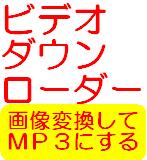 ビデオダウンローダー【動画をダウンロードしてi-Podなどで見るためのノウハウ,MP3にもできます。】