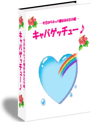 現役きゃば★嬢もビックリ！こんなノウハウがあったのかと驚きの声をあげる『キャバゲッチュー♪♪