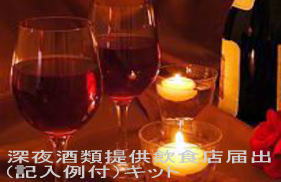 深夜酒類提供飲食店届出書式集（記入例付）