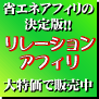 全ての作業をキャッシュポイントへ結ぶ、懐にも環境にも優しい省エネアフィリエイト〜　リレーションアフィリ