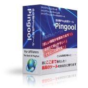 全自動Ping送信ツール「Pingool」