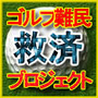 ゴルフ難民救済プロジェクト【ダウンロード版】―プロゴルファー前田智之があなたのゴルフへの誤解を解きます