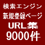 検索エンジン新規登録ページURL集9000件