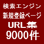 検索エンジン新規登録ページURL集9000件