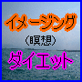 キレイになる！イメージング・ダイエット