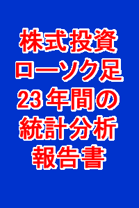 完全保存版【23年間日足データのローソク足チャート統計分析報告書（上）】23年をバブル・崩壊・もみあい・暴落・暴騰の5つの期間に分類。全16種類のローソク足の利益率掲載。ローソク足を見ない投資家はいない