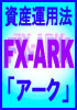 資産運用法　FX-ARK(アーク）