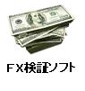 FX（外国為替証拠金取引）売買システム検証ソフト-DreamTradeFX-