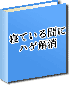 寝ている間にハゲ解消