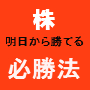 株式−勝ち組の道