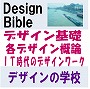 ＤｅｓｉｇｎＢｉｂｌｅ　デザインバイブルから貴方だけのデザイナーズバイブルへ　｢デザイン基礎+各デザインジャンル概論+ＩＴ時代のデザインワーク｣編