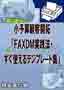 小予算顧客開拓：『ＦＡＸＤＭ実践法・すぐ使えるテンプレート付』