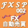 FX自動売買ソフト『FXSP002』