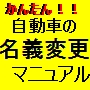 かんたん！！だれでも出来る自動車の名義変更マニュアル