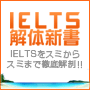 【IELTS解体新書】アカデミックモジュール　IELTS講師作成問題集１０セット付き