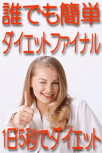 １日５秒で簡単にできるんです！誰でも簡単ダイエットファイナル！