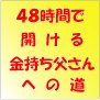 ４８時間で開ける金持ち父さんへの道