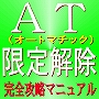 ＡＴ限定解除　完全攻略マニュアル　【Full Version】　　　　　　　　　　　　　　運転免許試験場での「AT一発解除」に完全対応！　もちろん指定自動車教習所で解除する場合も、これ一つでOK!