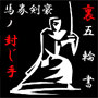 「裏・馬券の五輪書」
