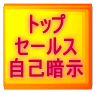 トップセールスになる自己暗示を７日間でマスター！トリニティー