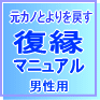 【復縁マニュアル】男性限定！寄りを戻す復活愛！元カノと復縁する方法