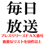 【激安￥4980-】マスコミプレスリリース用ＦＡＸ番号名簿リスト４８件（首都圏、阪神圏、東北の大手新聞社＋通信社）