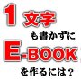 1文字も書かずにＥ-BOOKを作るには？