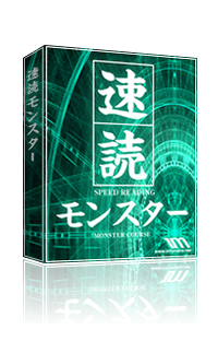 速読モンスター ＆ ワンコイン速読術・速聴術 セット