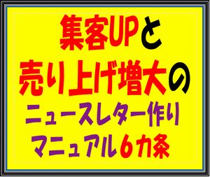 新規客を固定化する方法「集客UPと売り上げ増大のためのニュースレター作りマニュアル６カ条」